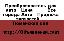 Преобразователь для авто › Цена ­ 800 - Все города Авто » Продажа запчастей   . Тюменская обл.